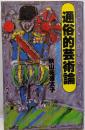 通俗的芸術論 : ポップ・アートのたたかい