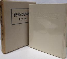 芸術の無限感　新装版