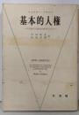 基本的人権 : 日米憲法の比較法的研究のために