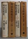 明治女性史 全4巻セット
