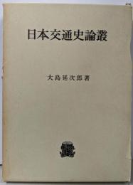 日本交通史論叢