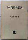 日本交通史論叢