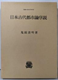 日本古代都市論序説 (叢書・歴史学研究)