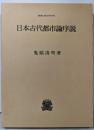 日本古代都市論序説 (叢書・歴史学研究)