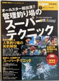 オールスター総出演！！ 管理釣り場のスーパーテクニック (GEIBUN MOOKS428)