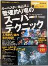 オールスター総出演！！ 管理釣り場のスーパーテクニック (GEIBUN MOOKS428)
