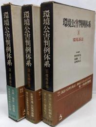 環境公害判例体系 1~3巻セット