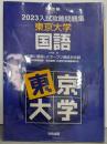 2023入試攻略問題集 東京大学 国語 (河合塾SERIESN 03)