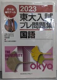 2023東大入試プレ問題集 国語