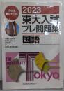 2023東大入試プレ問題集 国語