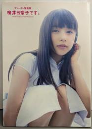 ファースト写真集 桜井日奈子です。