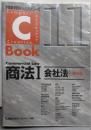 C-Book 商法I(会社法)<第5版>(PROVIDENCEシリーズ)