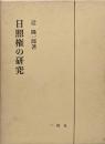 日照権の研究