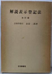 解説表示登記法