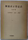 解説表示登記法