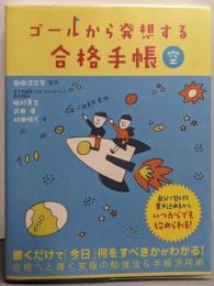 ゴールから発想する合格手帳　空