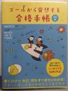 ゴールから発想する合格手帳　空
