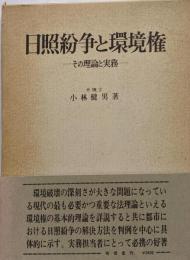 日照紛争と環境権 : その理論と実務