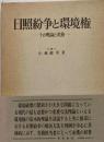 日照紛争と環境権 : その理論と実務