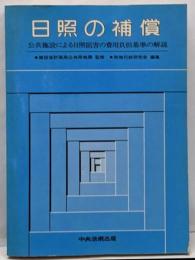 日照の補償─公共施設による日照阻害の費用負担基準の解説