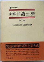 条解弁護士法<全弁協叢書> 第2版