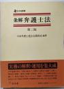 条解弁護士法<全弁協叢書> 第2版