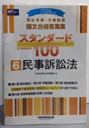 司法試験・予備試験 論文合格答案集 スタンダード100（6）民事訴訟法 2024年 [3部構成で論点確認と段階的なレベルアップが1冊でできる！](早稲田経営出版)