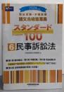 司法試験・予備試験 論文合格答案集 スタンダード100（6）民事訴訟法 2024年 [3部構成で論点確認と段階的なレベルアップが1冊でできる！](早稲田経営出版)