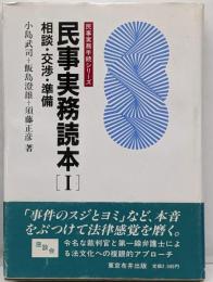 民事実務読本 1 相談・交渉・準備 (民事実務手続シリーズ)