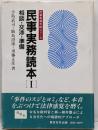 民事実務読本 1 相談・交渉・準備 (民事実務手続シリーズ)