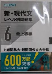 新・現代文レベル別問題集6 最上級編 (東進ブックスレベル別問題集シリーズ)