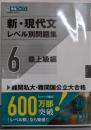 新・現代文レベル別問題集6 最上級編 (東進ブックスレベル別問題集シリーズ)