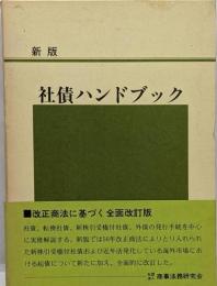 社債ハンドブック