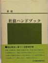社債ハンドブック