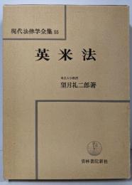 英米法  現代法律学全集 55
