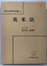 英米法  現代法律学全集 55