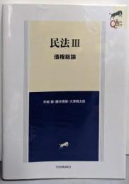 民法III 債権総論 (LEGAL QUEST)
