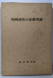 判例研究の基礎理論