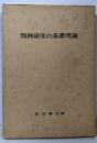 判例研究の基礎理論