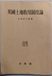 英国土地収用制度論