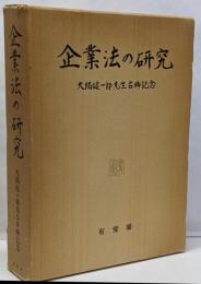 企業法の研究 : 大隅健一郎先生古稀記念
