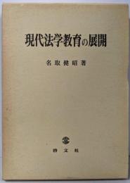 現代法学教育の展開