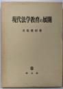 現代法学教育の展開
