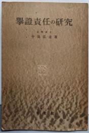 挙証責任の研究