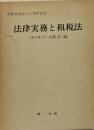 法律実務と租税法