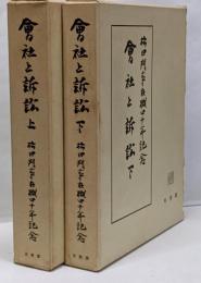 【上下2冊セット】会社と訴訟 上/下　松田判事在職40年記念