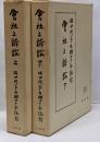 【上下2冊セット】会社と訴訟 上/下　松田判事在職40年記念