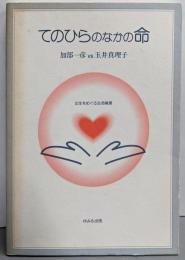 てのひらのなかの命 : 出生をめぐる生命倫理