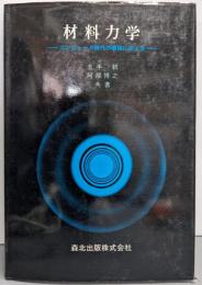 材料力学 : コンピュータ時代の要請に応える