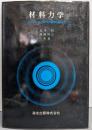材料力学 : コンピュータ時代の要請に応える